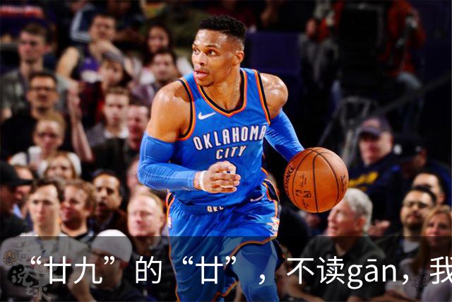 “廿九”的“廿”，不读gān，我就没看到有人读对!