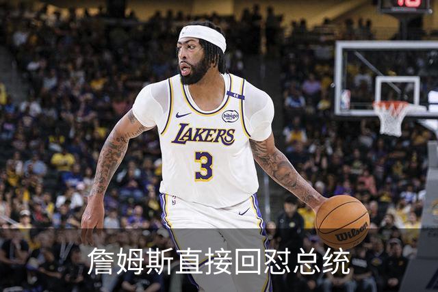 詹姆斯直接回怼总统
