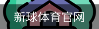 新球体育官网首页